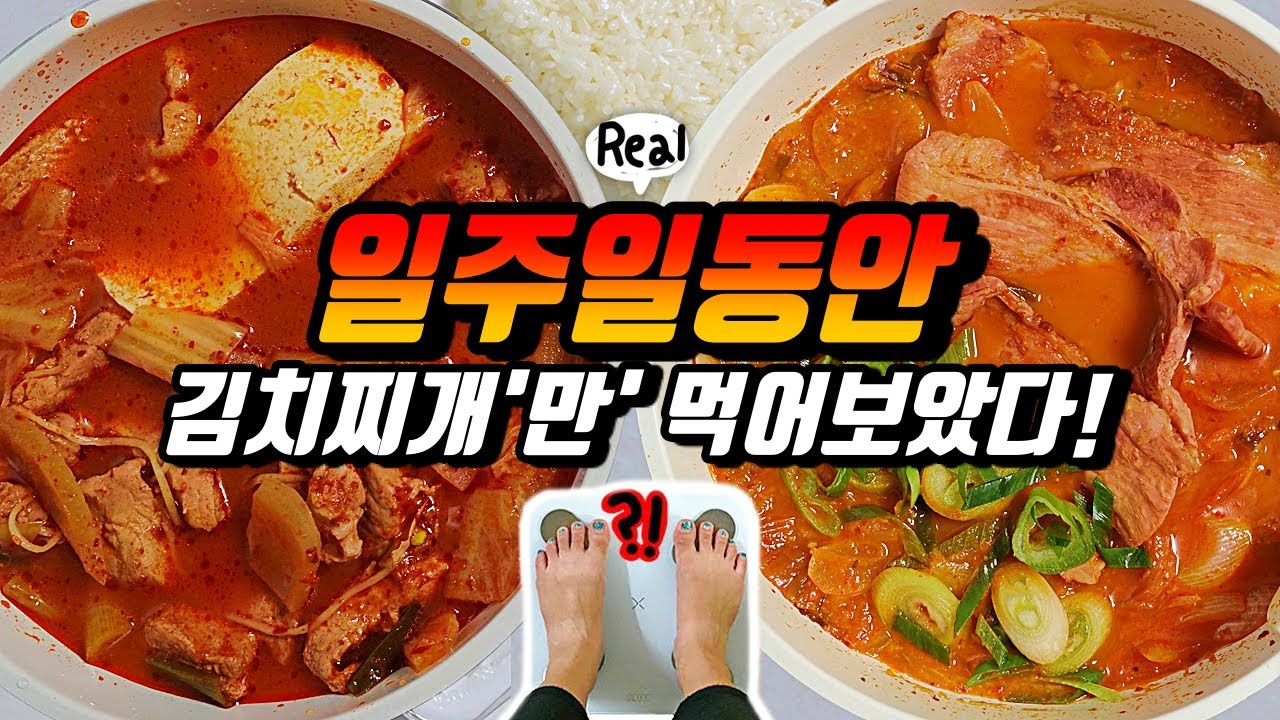일주일동안 김치찌개'만' 먹으면 얼마나 찔까? 한국인이라면 이정도는 먹어줘야,,, 1일 1김치찌개 먹방 브이로그 Kimchi stew Week Challenge