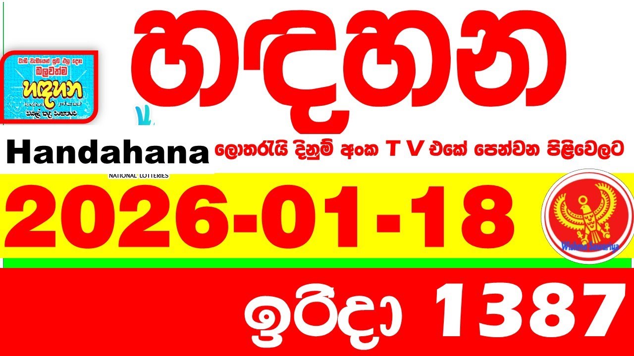 Handahana 1387 2026.01.18 Today NLB Lottery Result අද හඳහන ලොතරැයි ප්&zwj;රතිඵල අංක Lotherai