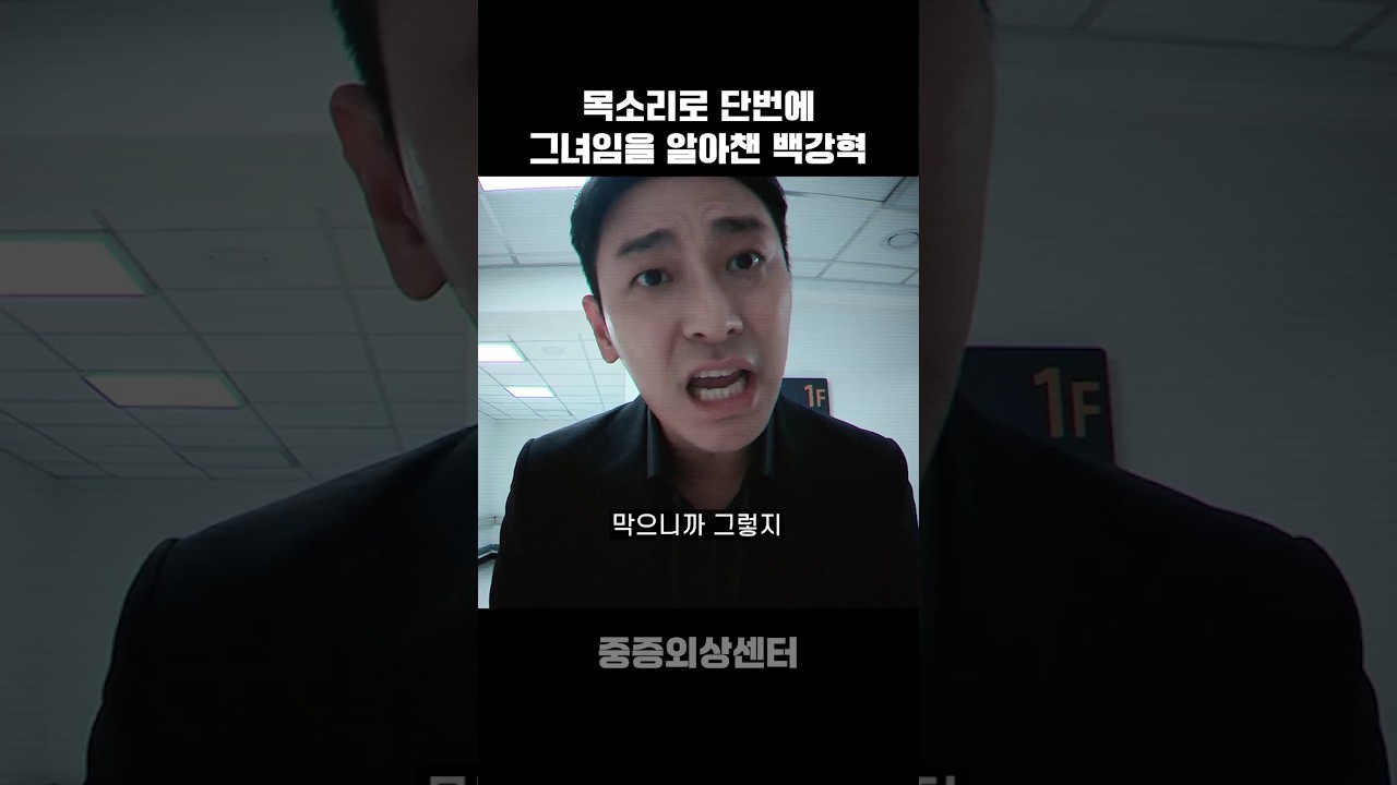 목소리로 단번에 그녀임을 알아챈 백강혁