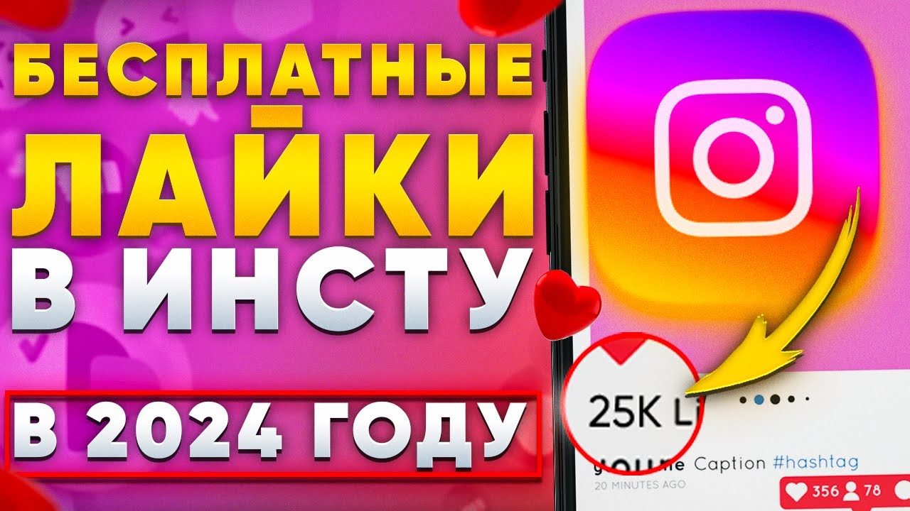 БЕСПЛАТНАЯ НАКРУТКА ЛАЙКОВ В ИНСТАГРАМЕ В 2024 ГОДУ | 2 СПОСОБА НАКРУТИТЬ ЛАЙКИ В INSTAGRAM