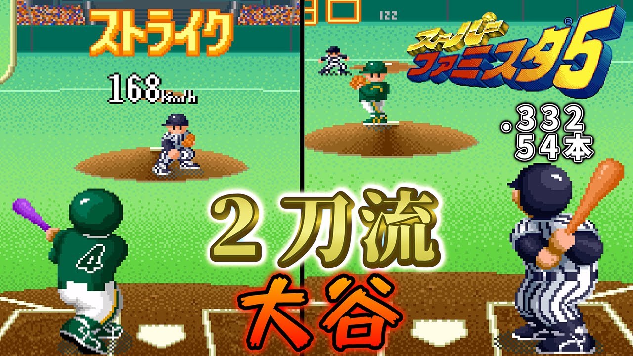 二刀流エディット大谷、昭和レジェンドと真剣勝負【スーパーファミスタ5】