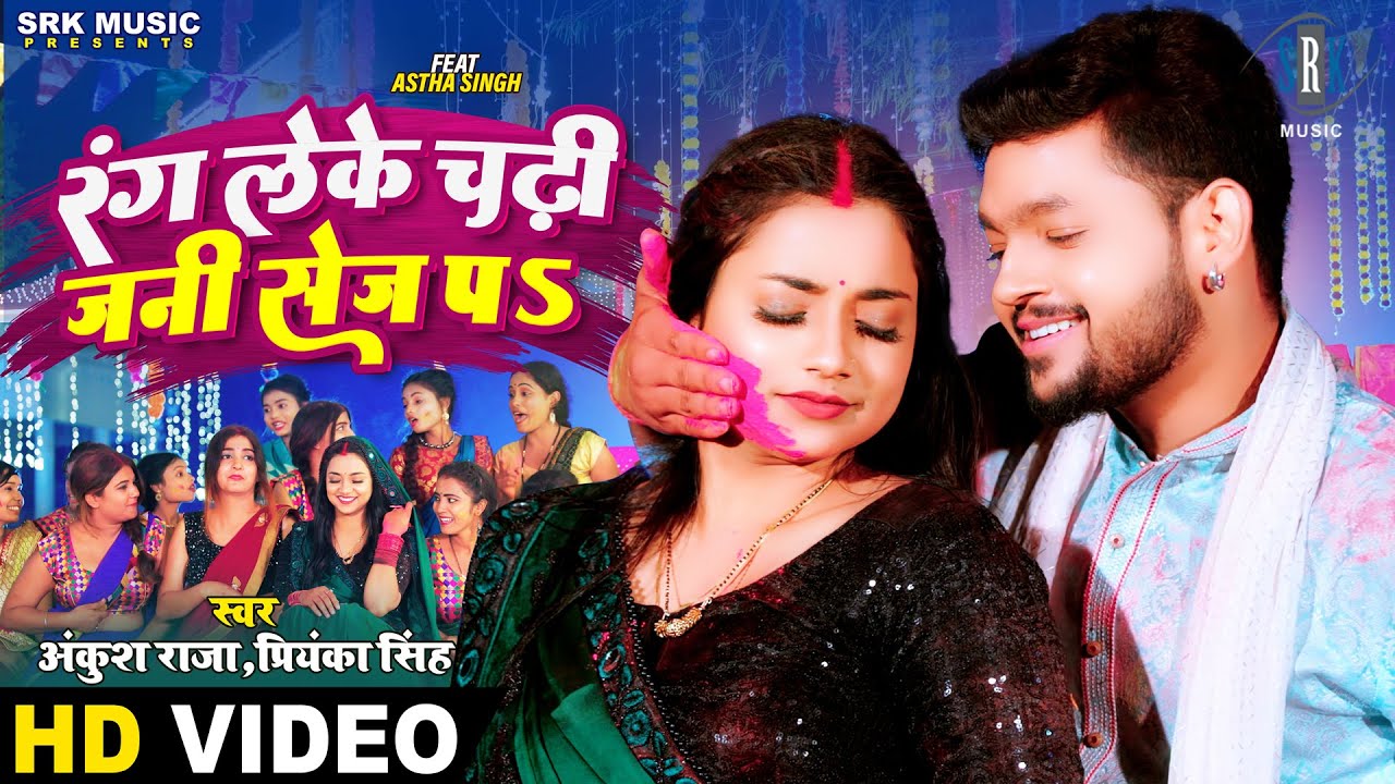 #VIDEO | #ANKUSH RAJA | Rang Leke Chadhi Jani Sej Pa - रंग लेके चढ़ी जनी सेज प | Bhojpuri Holi Song