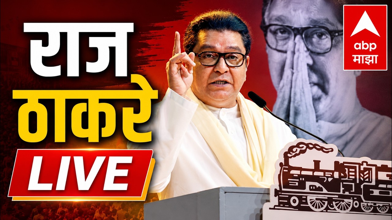 Raj Thackeray Mumbai LIVE | मनसेच्या विद्यार्थी सेनेचा वर्धापन दिन | MNS | ABP Majha LIVE