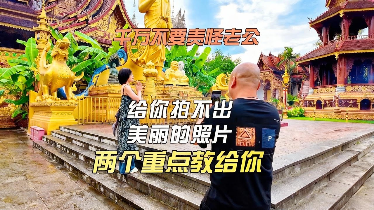 给老婆拍照别再挨骂了！抓住这2个核心，把拍照变成甜蜜任务！#旅行 #拍照