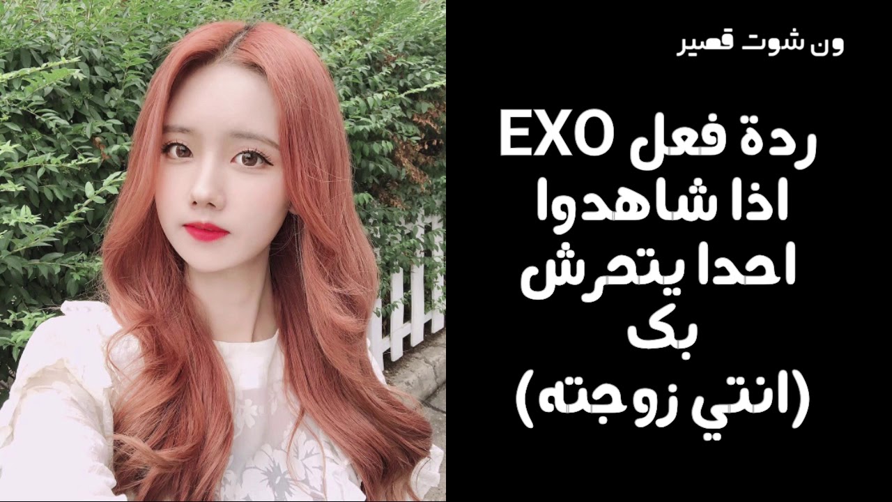 ردة فعل EXO اذا تحرش بك احدهم و انتي زوجتهم (ون شوت قصير)