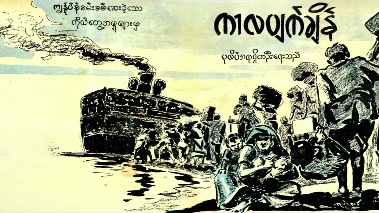 ကာလပျက်ချိန်  ပုလိပ်အရာရှိတဦး   (ရှုမဝမဂ္ဂဇင်း ၁၉၅၂ မေလ)