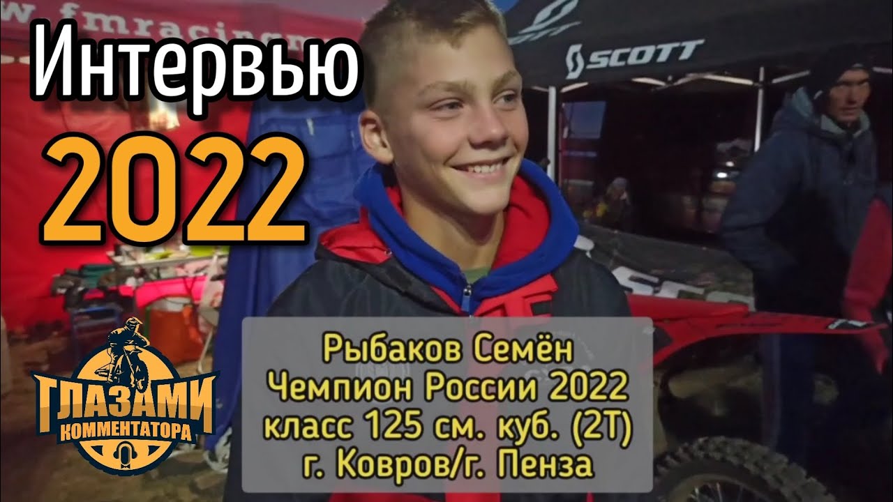 Интервью 2022. Рыбаков Семëн. Мотокросс. Класс 125 см. куб. (юноши) Чемпион России 2022