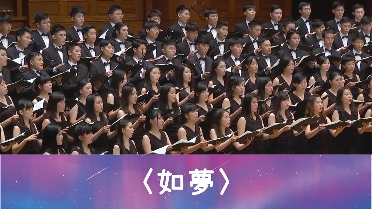 如夢（翔翎詩／劉新誠曲）- National Taiwan University Chorus