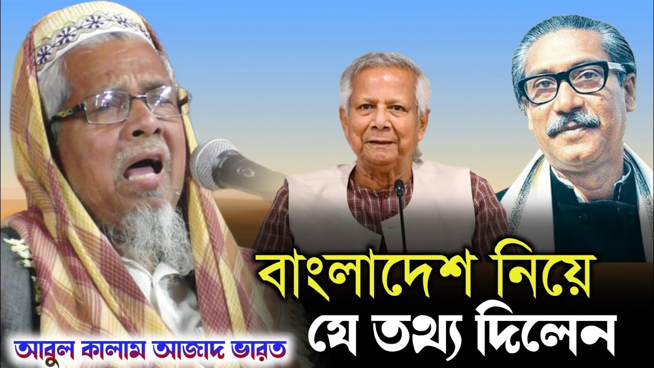 Maulana Abul Kalam Azad waz ┇বাংলাদেশের নিয়ে যে তথ্য দিলেন┇মাওঃ আবুল কালাম আজাদ নতুন ওয়াজ