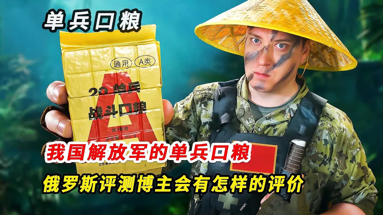 俄羅斯人竟然對中國單兵口糧愛得深到難以置信！軍糧的秘密到底在哪里？ #挑战 #搞笑 #实验 #对比 #娱乐