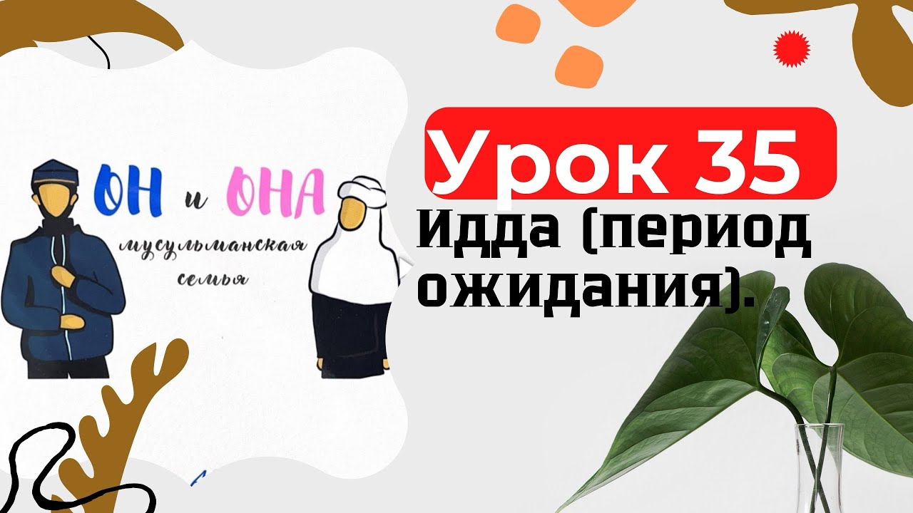Урок 35. Идда (период ожидания).