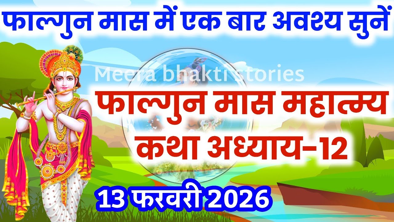 फाल्गुन मास कथा - अध्याय 12 || falgun Maas Ki Katha Day12 | falgun mahatmya adhyay 12