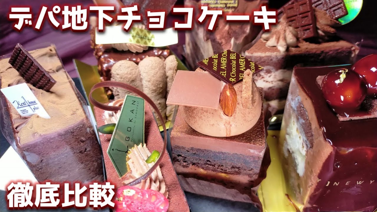 【食べ比べ】No1はどれ？デパ地下のチョコケーキを徹底レビュー【デパ地下/スイーツ】