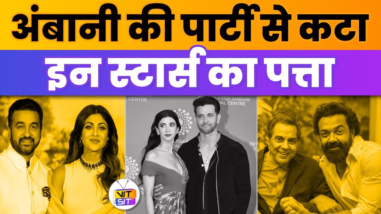 Bollywood Stars who were not invited in Anant Ambani-Radhika wedding ! Bollywood Update