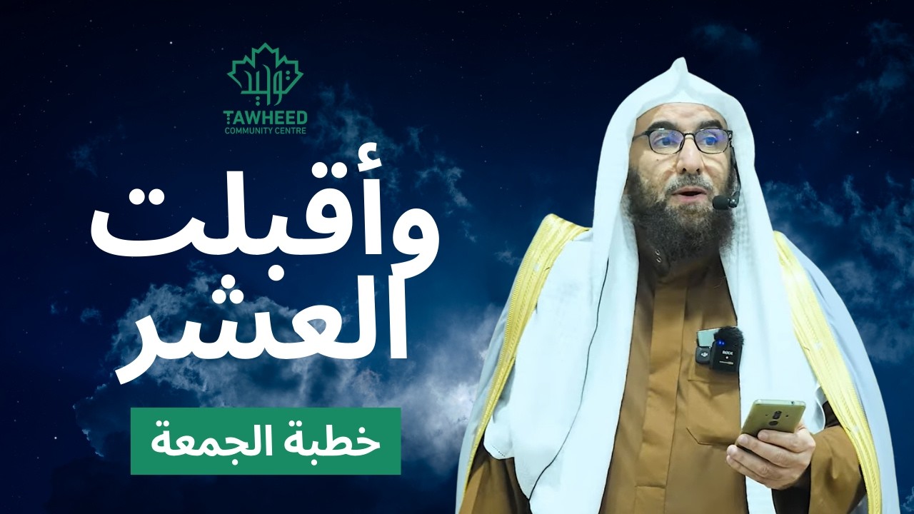 وأقبلت  العشر | الشيخ أحمد بن حمد ال عبدالقادر