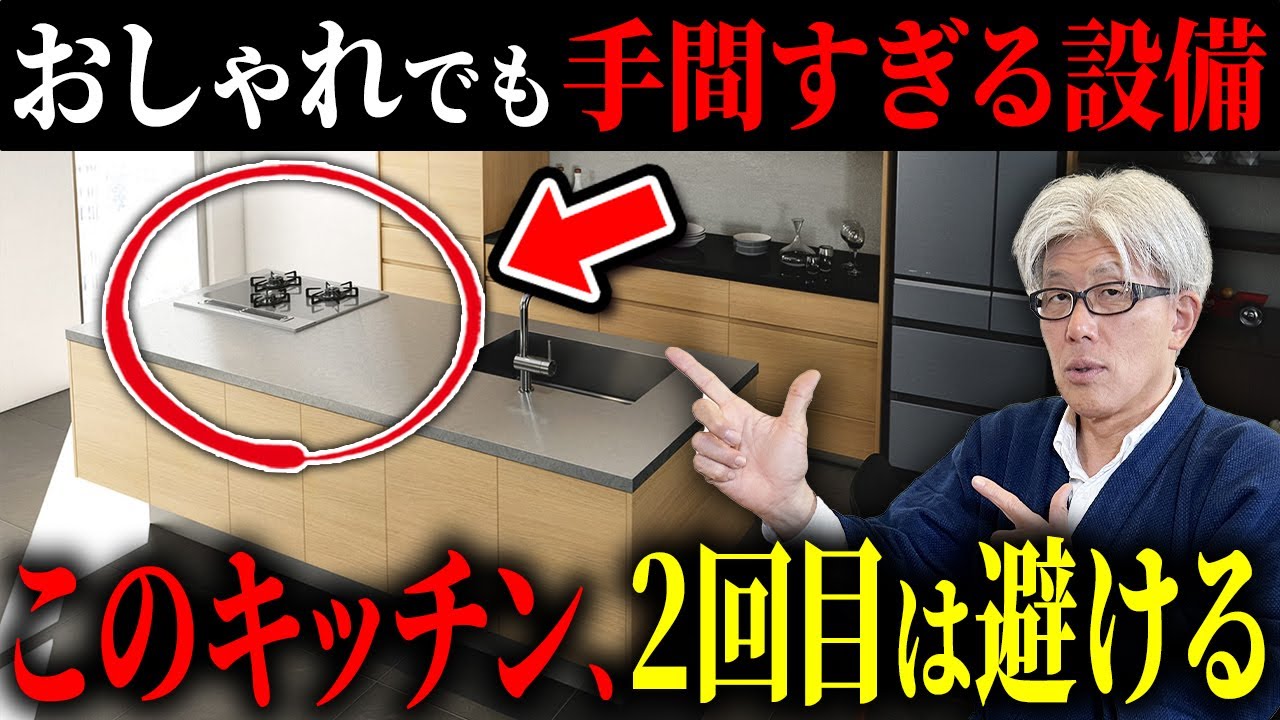 【2回目は絶対選ばない】人気だけど地雷なキッチン設備とは？おしゃれだけどメンテナンスの手間が多いキッチン設備15選！