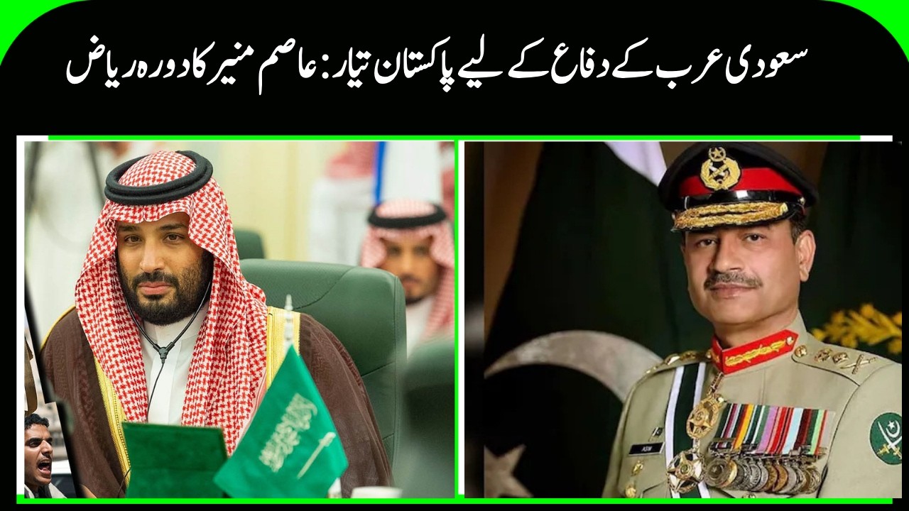 Pakistan Pledges Full Defense Support to Saudi Arabia Amid Iran Tensions | Asim Munir |   Iran- Us