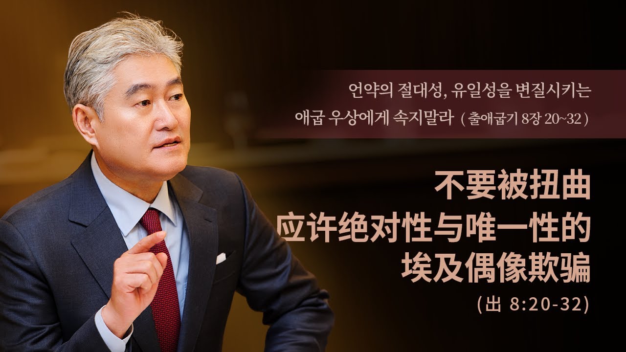 2026.2.1 [예수사랑교회 주일1부: 출애굽기강해] 主日第一堂 (CHINESE통역) 