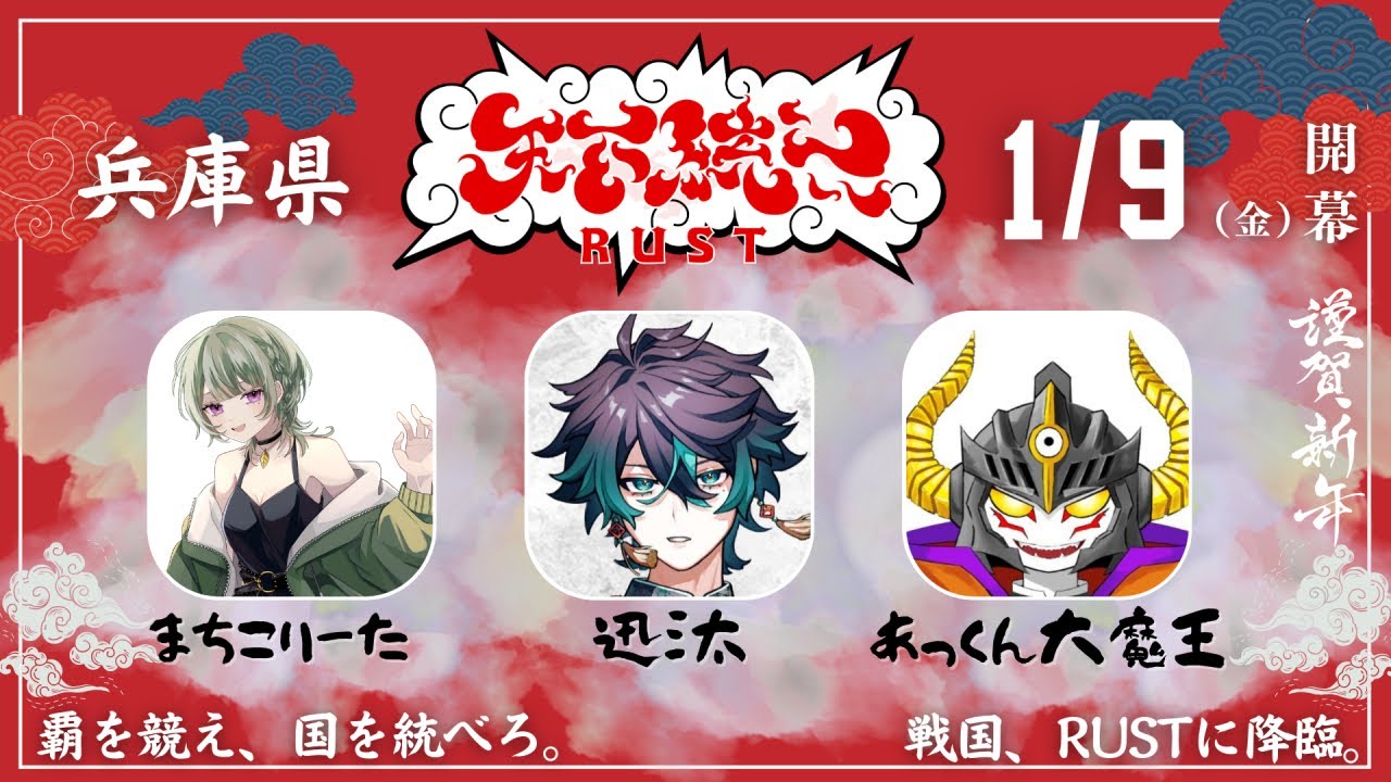 【#天下統一RUST】兵庫県の声のいいモノたち １日目【あっくん大魔王】