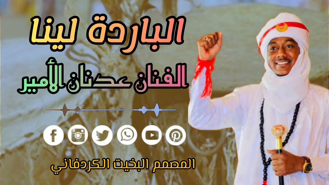 الفنان عدنان الأمير/الباردة لينا الله يتمها لينا للحول #أغاني #اكسبلور #سودانية24 