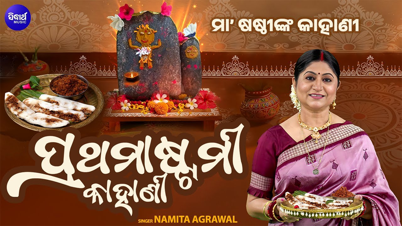 Prathamastami Kahani - Haladi Patara Sundari - ପ୍ରଥମାଷ୍ଟମୀ ଓ ମା’ ଷଷ୍ଠୀଙ୍କ କାହାଣୀ  | Namita Agrawal