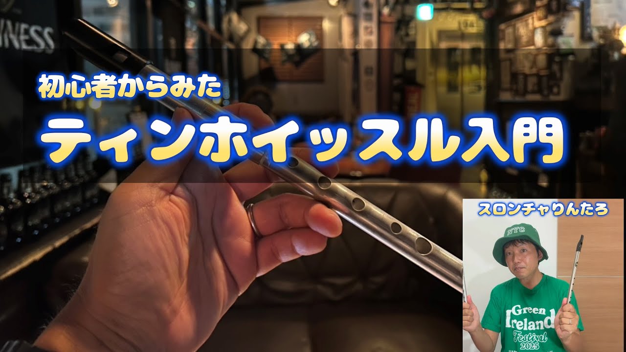 アイリッシュ初心者から見た「ティンホイッスル」