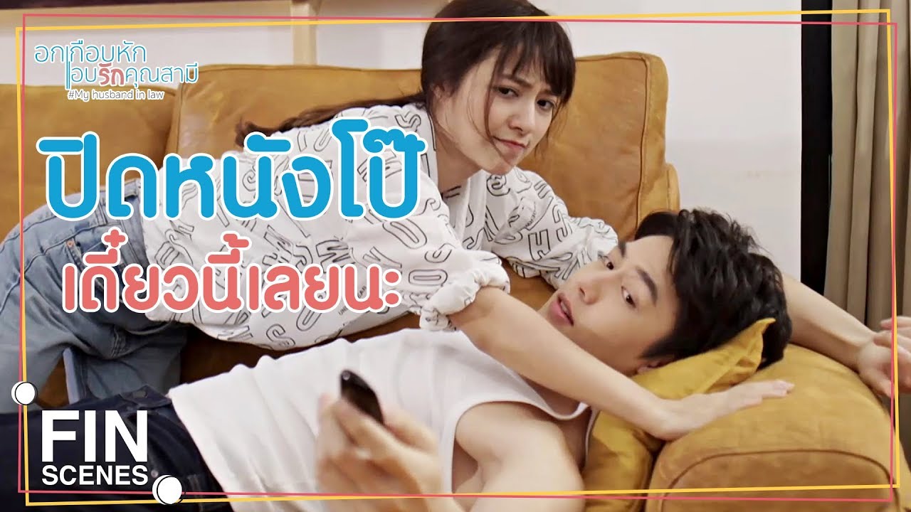 FIN | ความจริงก็อยากโกรธ...แต่ไม่เคยโกรธลงสักที | อกเกือบหักแอบรักคุณสามี EP.2 | Ch3Thailand