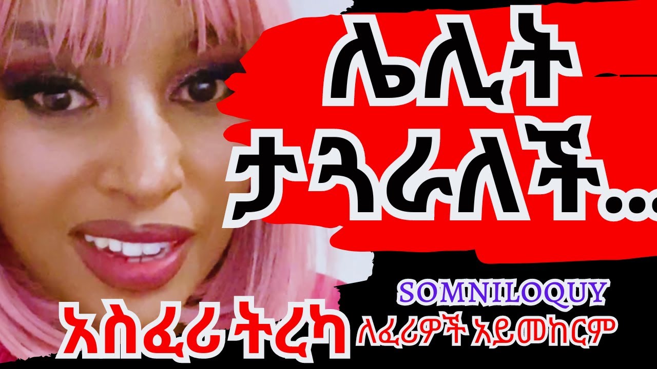 🔴ሌሊት ታጓራለች... እጅግ አስፈሪ ታሪክ |new Amharic| ትረካ | Ethiopian audiobook podcast