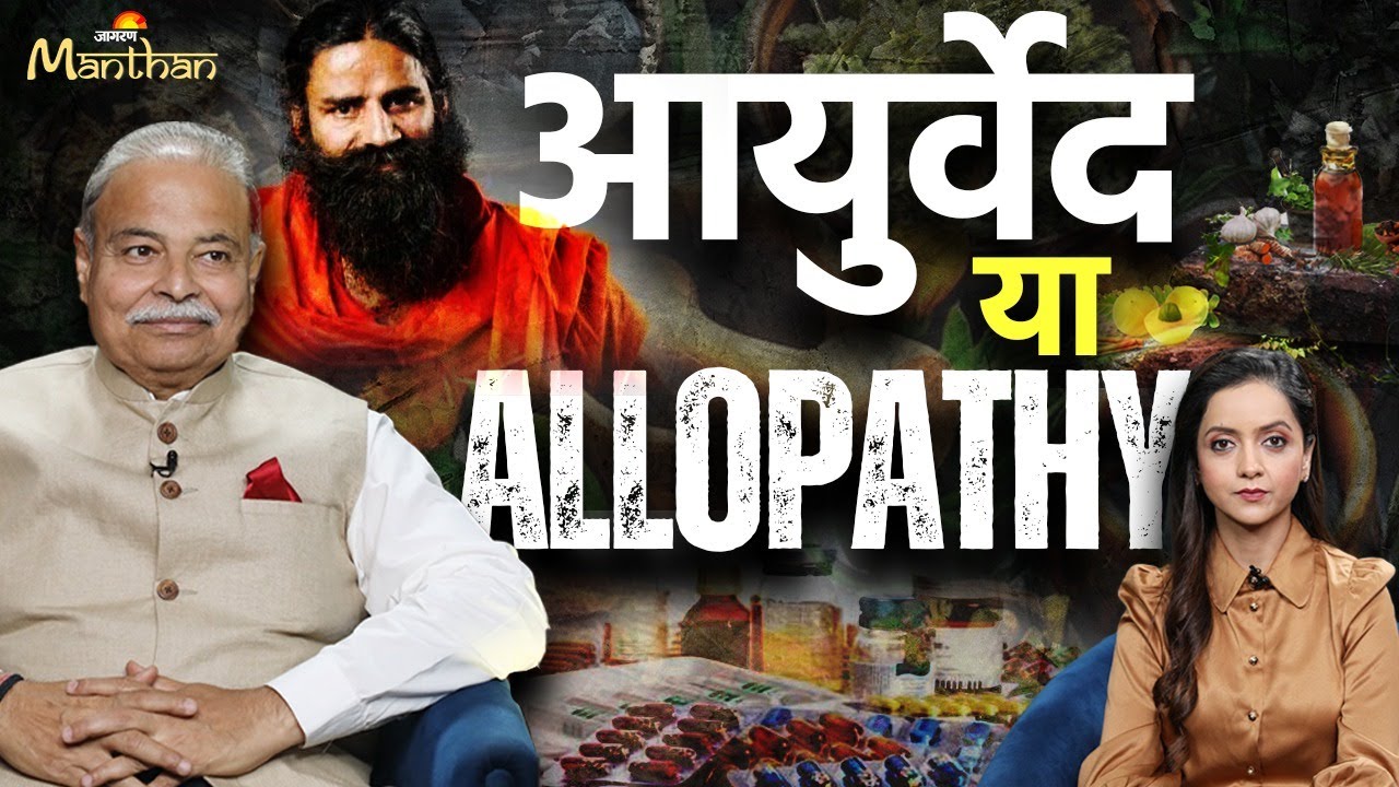 Uday Mahurkar Podcast | आयुर्वेद या Allopathy | Baba Ramdev और पतंजलि | Jagran Manthan
