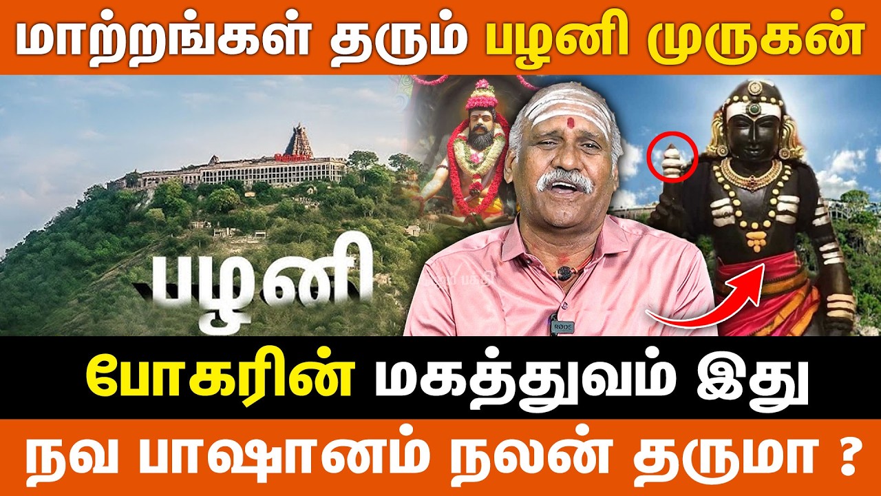 மாற்றங்கள் தரும் பழனி முருகன் | போகரின் மகத்துவம் இது | Palani Murugan