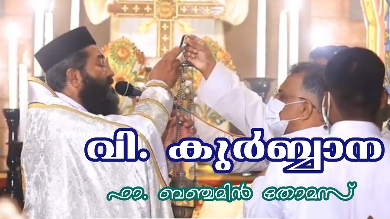 Holy Qurbana - Fr. Benjamin Thomas