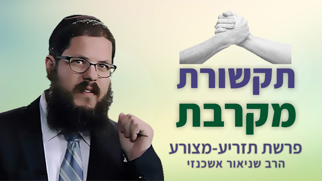 הרב שניאור אשכנזי - פרשת תזריע - מצורע • תקשורת מקרבת: איך מעירים למצורע טמא?