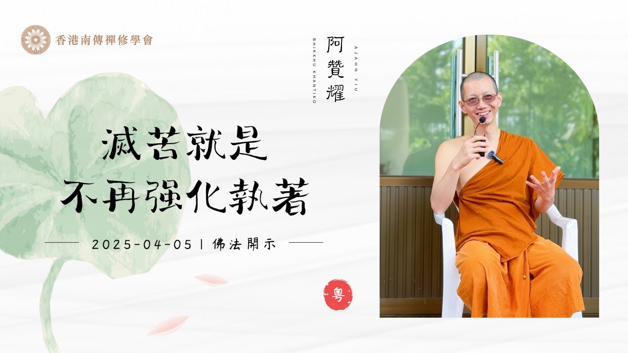 2025-04-05 阿贊耀開示：滅苦就是不再强化執著