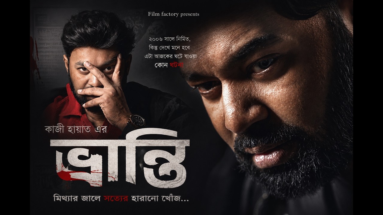 Vranti | ভ্রান্তি (Official Film) | Powerful Emotional Story
