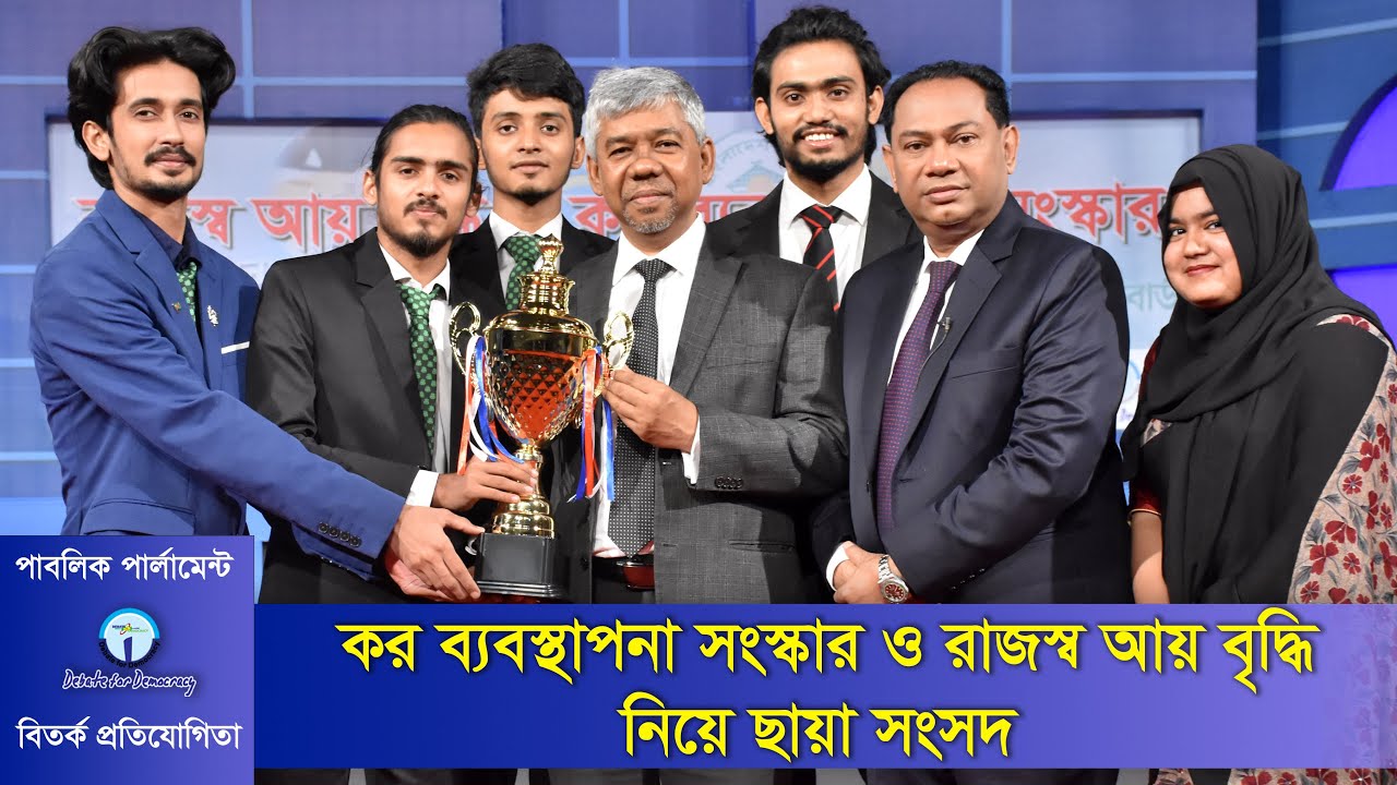 কর ব্যবস্থাপনা সংস্কার ও রাজস্ব আয় বৃদ্ধি নিয়ে ছায়া সংসদ । Tax management reform & revenue increase