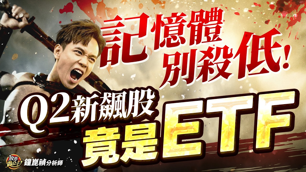 【盤後】【記憶體會強彈！？ETF將變飆股？】股市貴公子 鐘崑禎分析師 2026.03.27