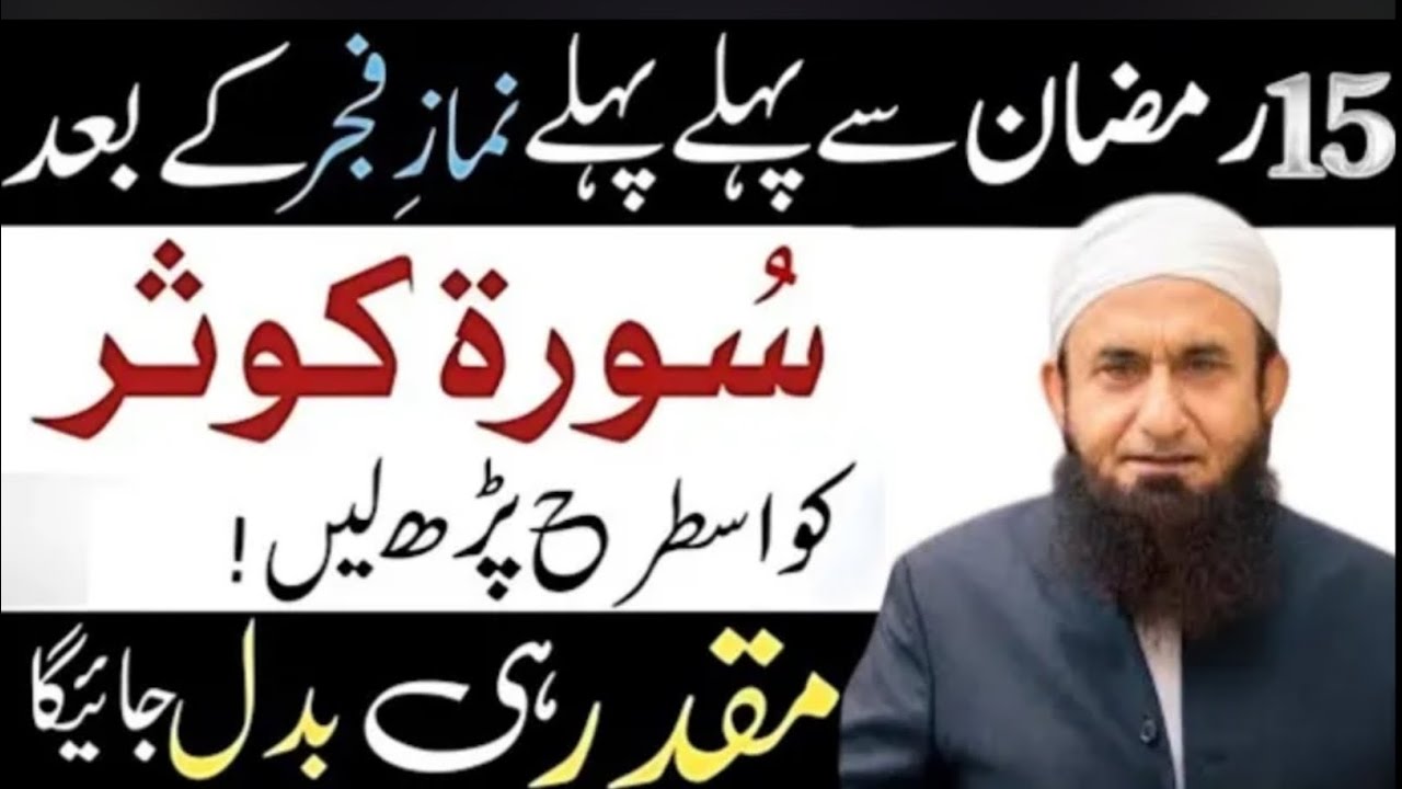 20 Ramzan Se Pehle Namaz e Fajr Ke Baad Surah e Kausar Ka Wazifa | 90% Log Nahi Jante | Tariq Jameel