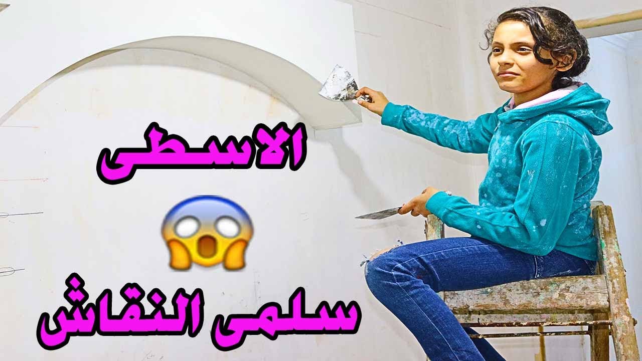ابوها خرجها من المدرسة علشان تشتغل نقاش😢