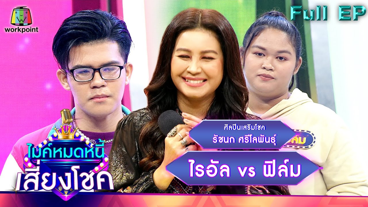 ไมค์หมดหนี้ เสี่ยงโชค |  รัชนก ศรีโลพันธุ์ | 27 เม.ย. 65 Full EP