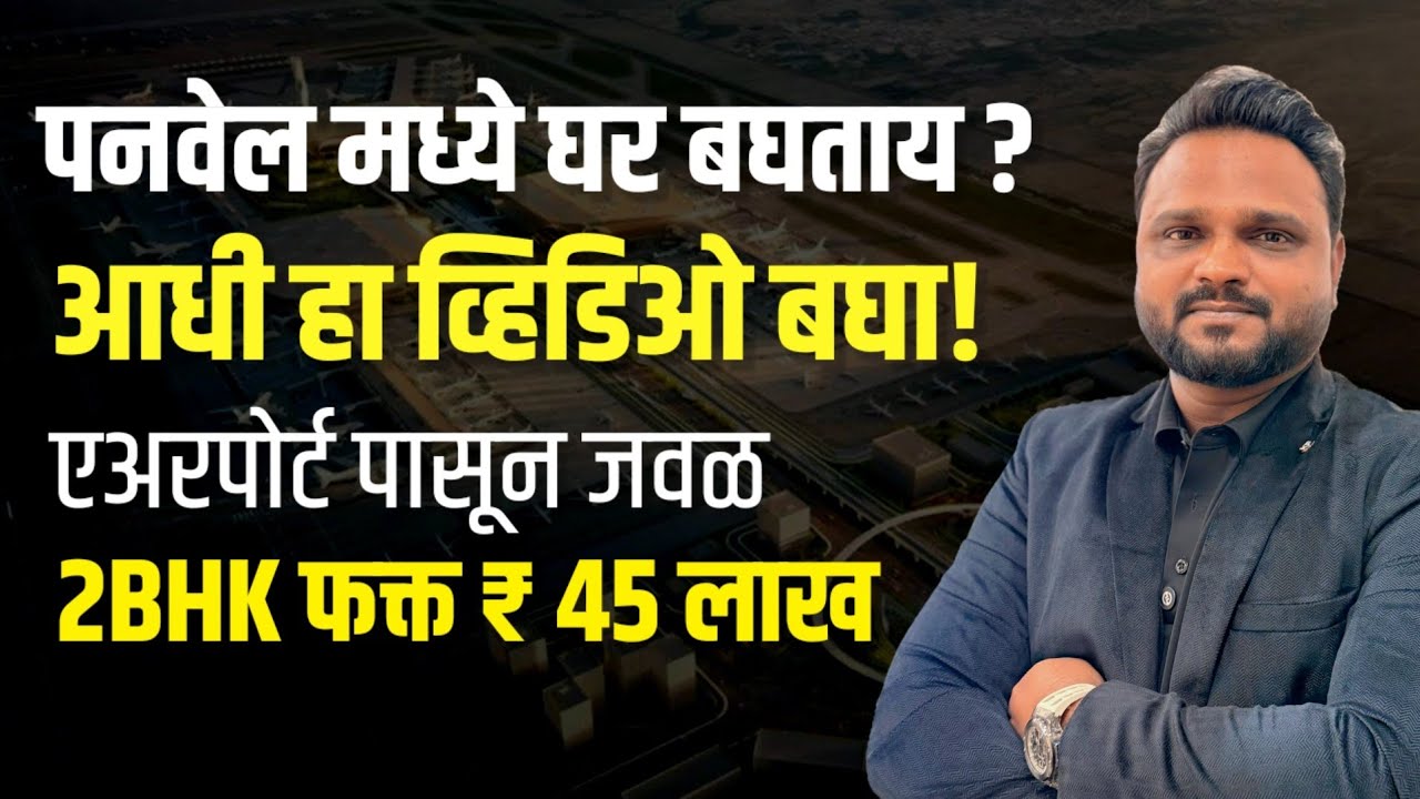 पनवेल मध्ये घर घेण्यापूर्वी हा विडिओ नक्की बघा! | 2BHK फक्त ₹45 लाखापासून | विराट प्रॉपर्टीज 
