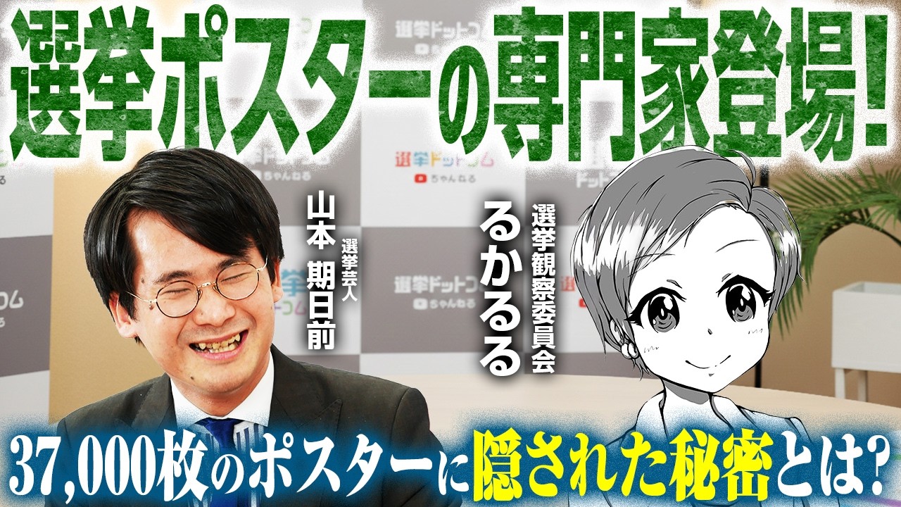 【選挙観察委員会】選挙ポスター3.7万枚を収集したプロが語る！ポスター1枚でわかる「各党の内部事情」とは？緻密に練られたポスター戦略を紐解く！【るかるる×山本期日前】｜選挙ドットコムちゃんねる