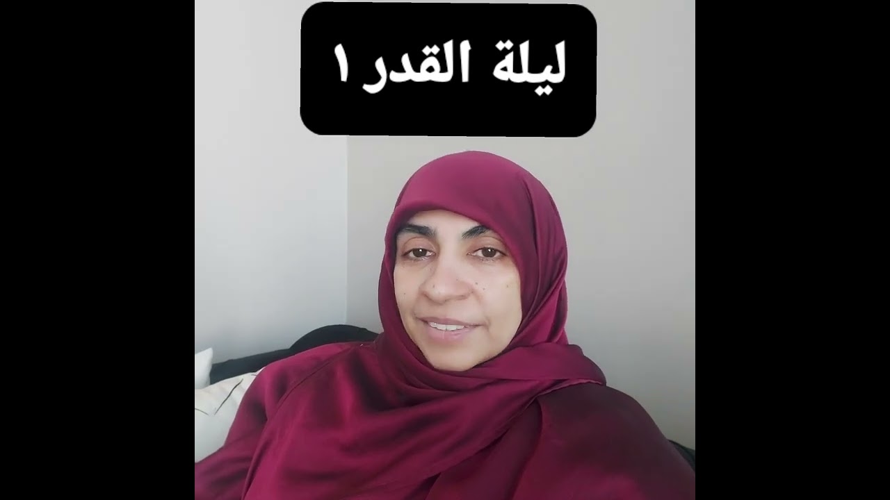 ليلة القدر ١ #رمضان #مروة_إبراهيم #ليلة_القدر 