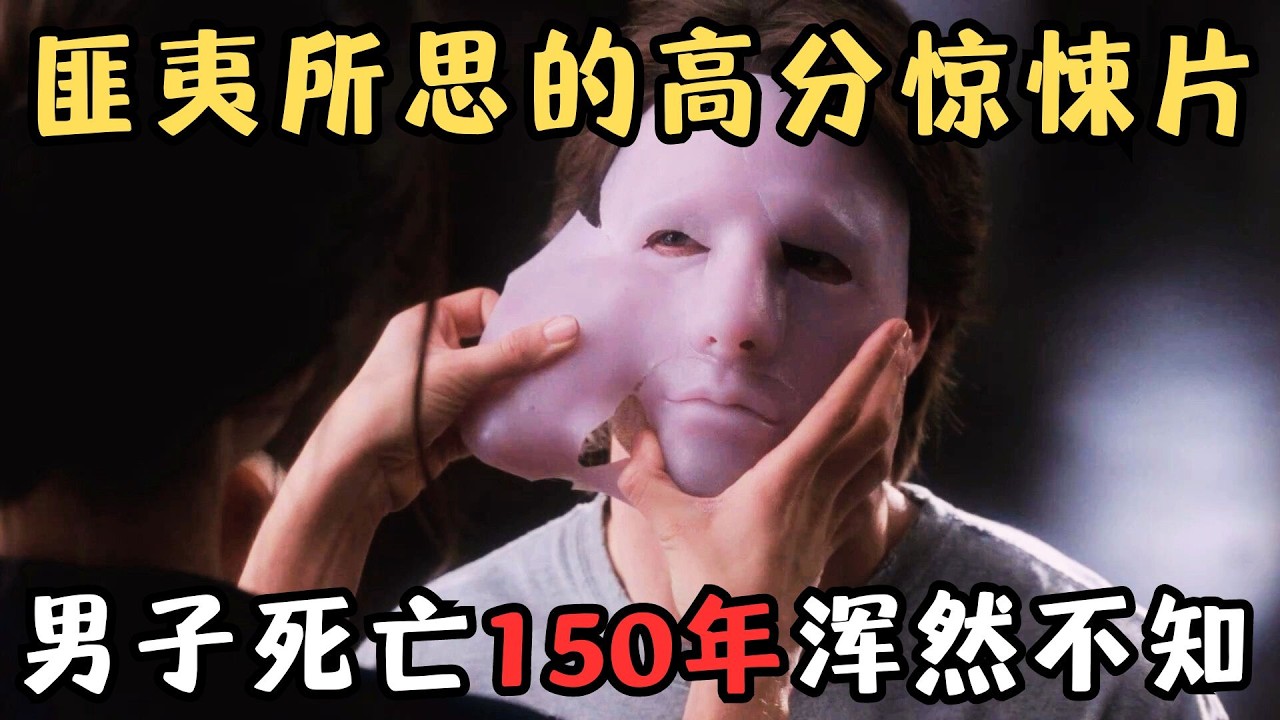 匪夷所思的惊悚片，男子一直戴面具生活，摘下后发现自己已死了150年！《香草的天空》【宇哥讲电影】