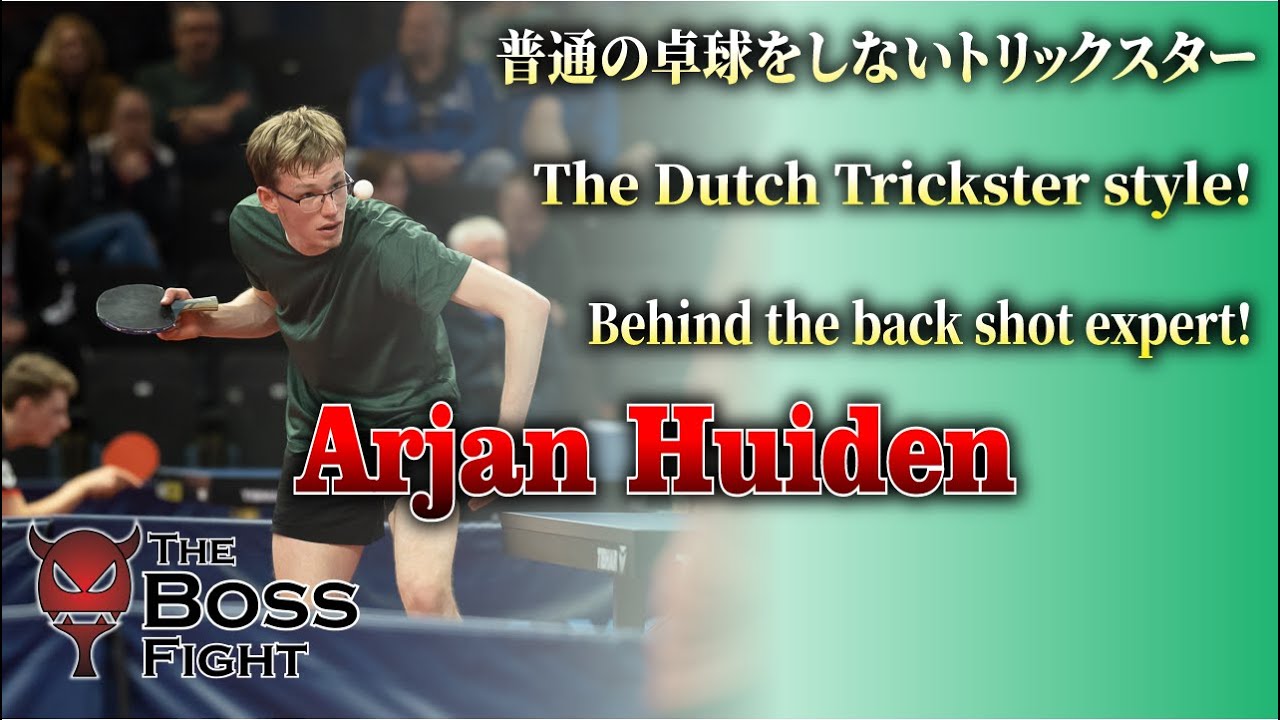 The Boss Fight! The Dutch Trickster style Arjan Huiden! #tabletennis #卓球 #trickshots