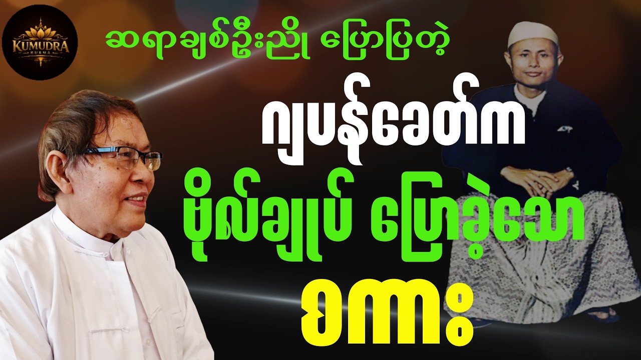 ဆရာချစ်ဦးညို ပြောပြတဲ့ ဂျပန်ခေတ်က ဗိုလ်ချုပ်ပြောခဲ့သောစကား #စာပေ #motivation #knowledge #စာအုပ်