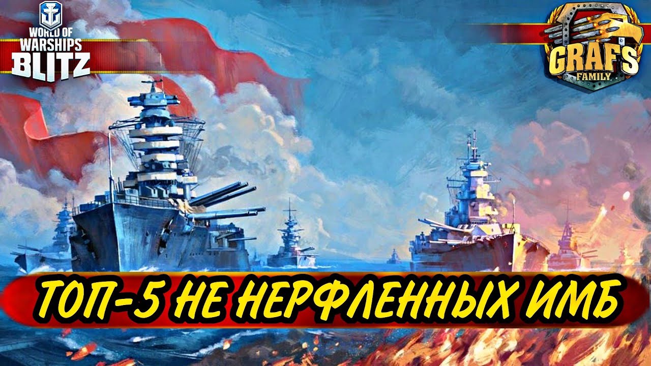 ТОП-5 имбалансных премов, которые забыли понерфить. WoWS BLITZ. Альянс GRAFS FAMILY.
