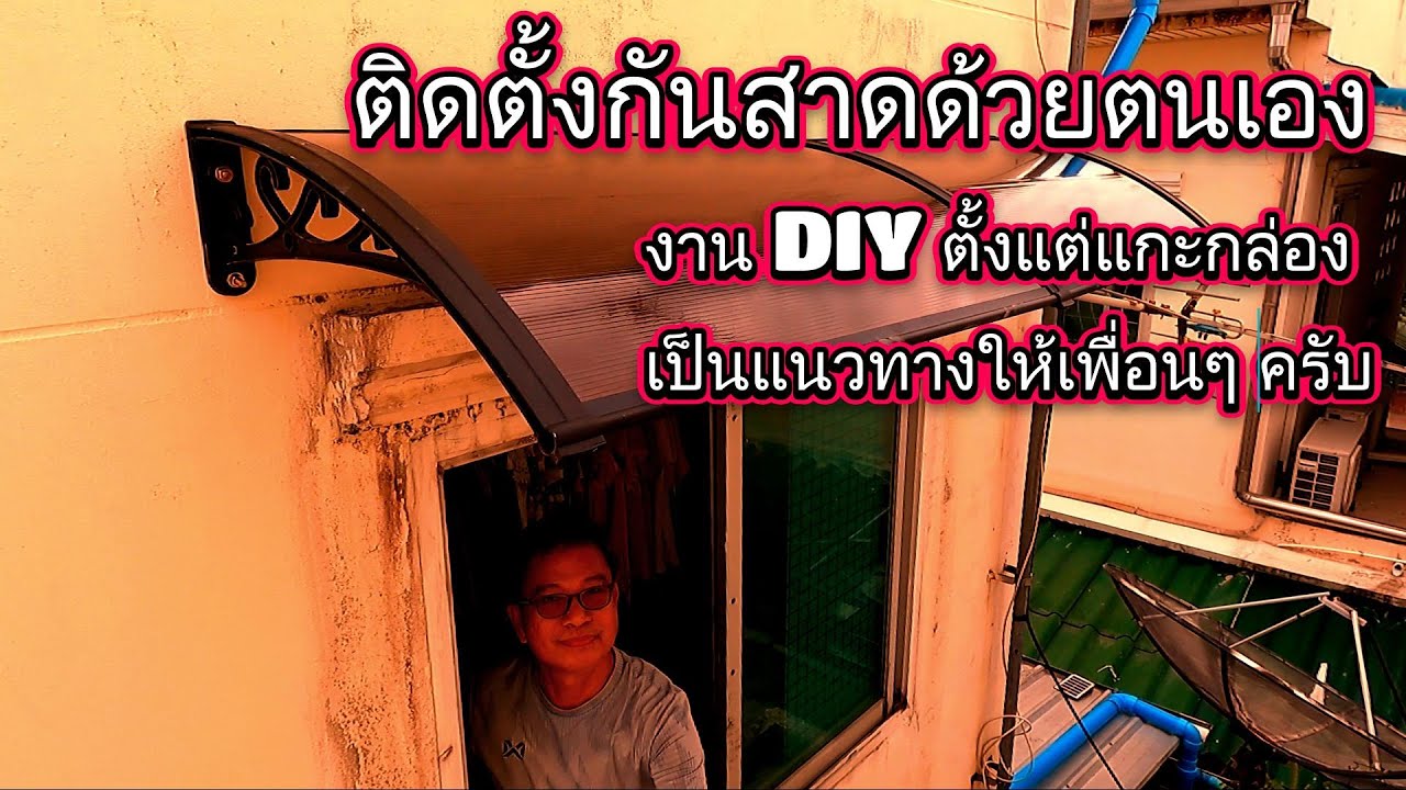 DIY ประกอบและติดตั้งกันสาดหน้าต่าง ด้วยตนเอง เป็นแนวทางเพื่อนๆ