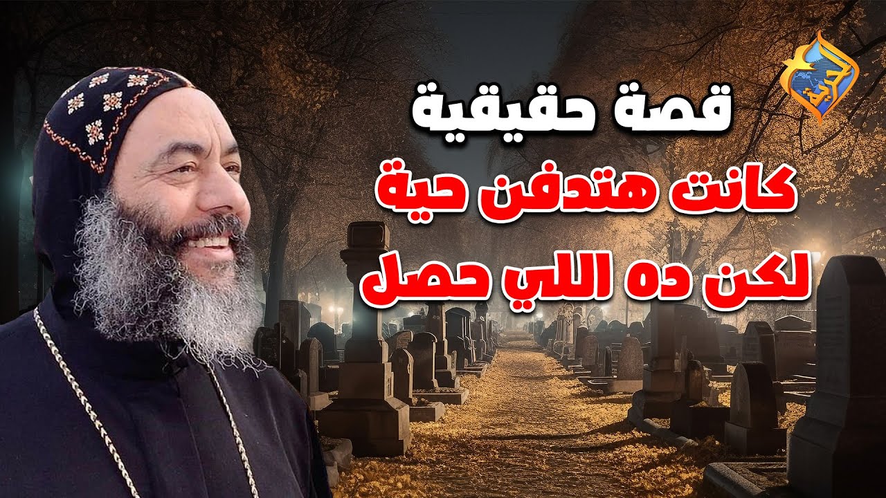 قصة حقيقية كانت هتدفن حية لكن ده اللي حصل ❗️😱 اجمل القصص لنيافة لأنبا كاراس 🙏🏻🥰 #قناة_الحرية