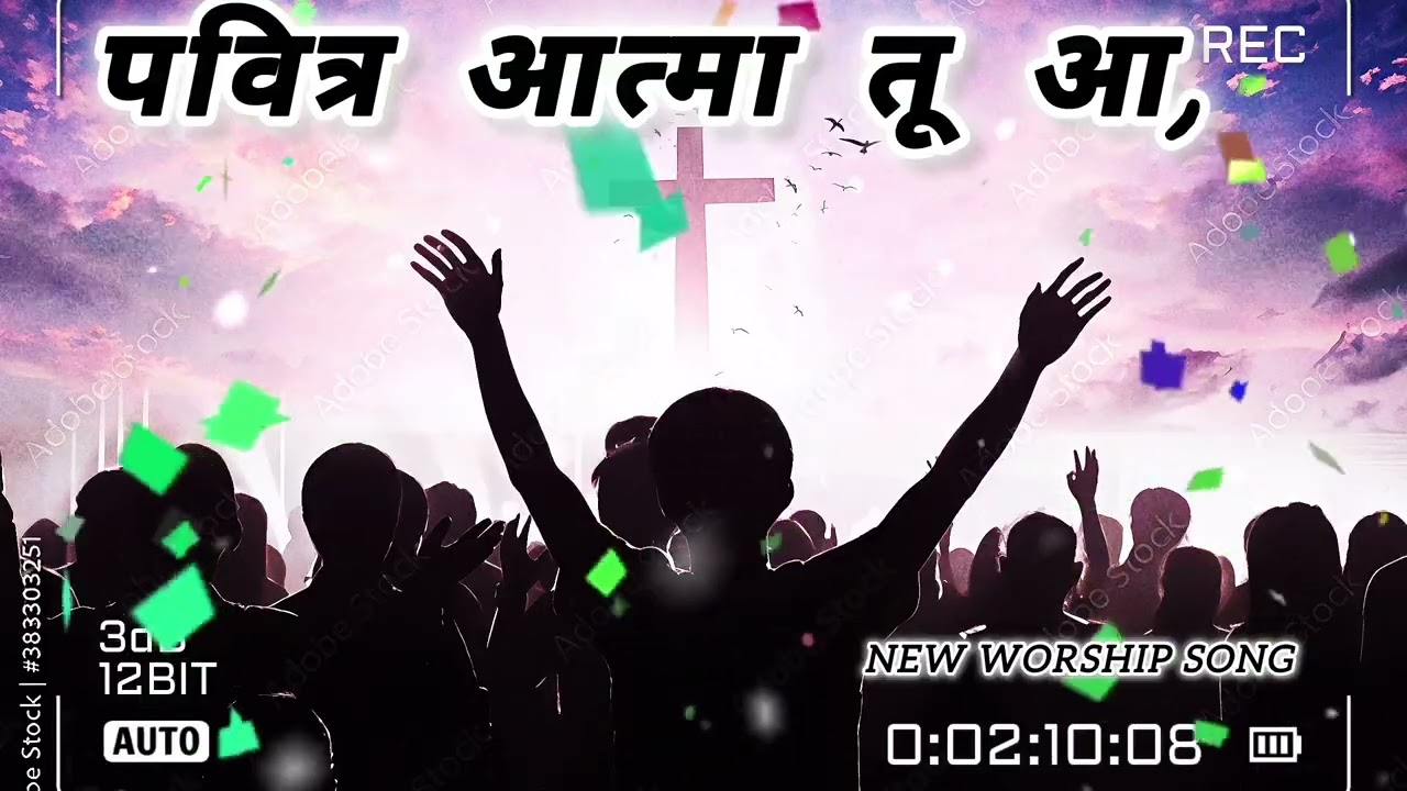 पवित्र आत्मा तू आ || PABITRA ATMA TU AA || New Spiritual Christian Song #christiansong 