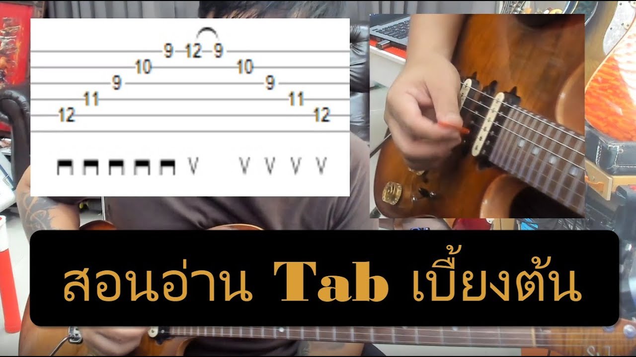 สอนอ่าน Tab เบื้องต้น